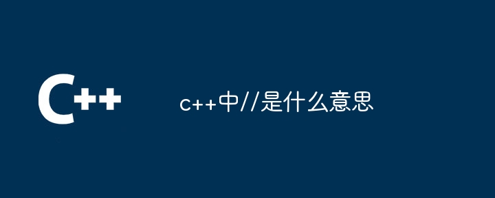 c++中//是什么意思