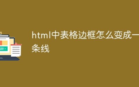 html中表格边框怎么变成一条线