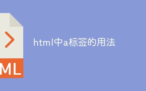 html中a标签的用法
