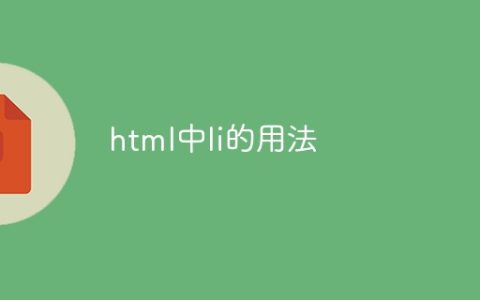 html中li的用法