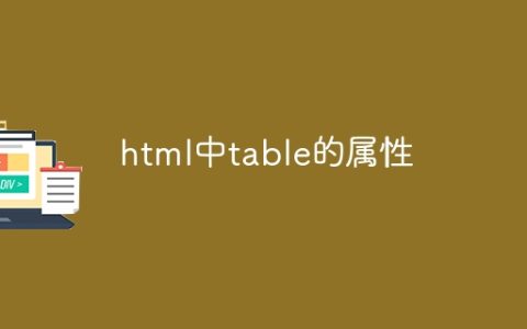html中table的属性