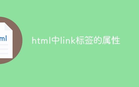 html中link标签的属性