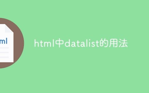 html中datalist的用法