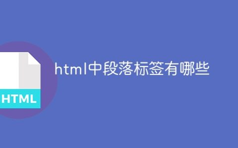 html中段落标签有哪些