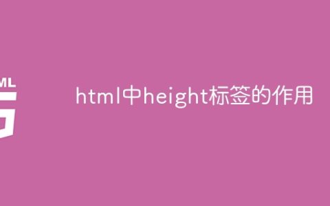 html中height标签的作用