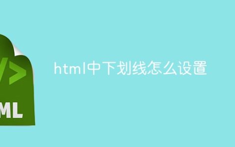html中下划线怎么设置