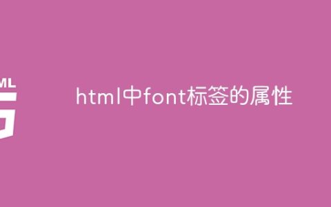 html中font标签的属性