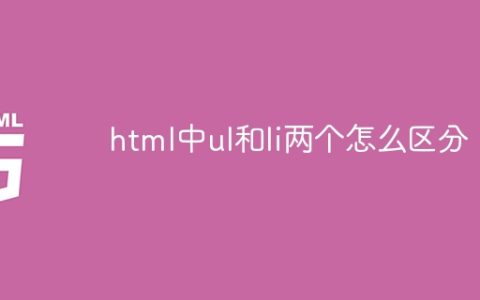 html中ul和li两个怎么区分