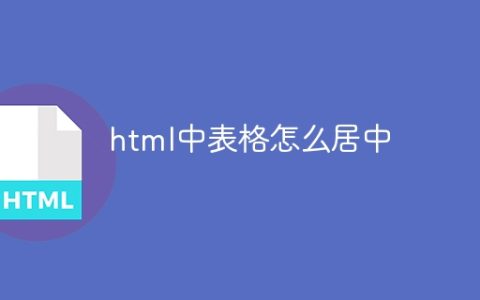 html中表格怎么居中