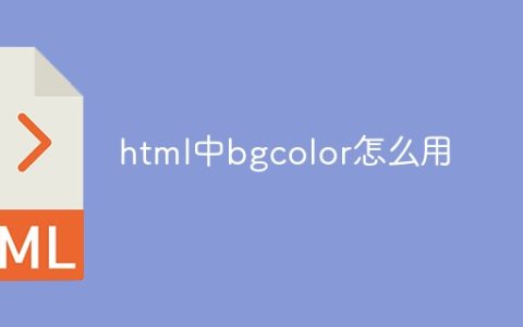html中bgcolor怎么用