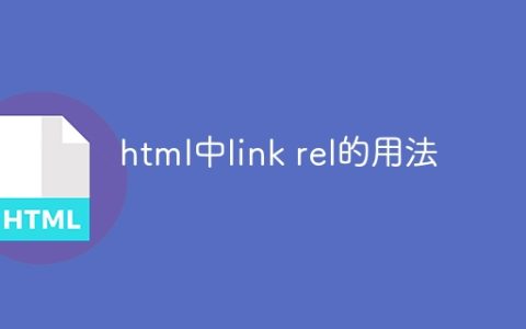 html中link rel的用法