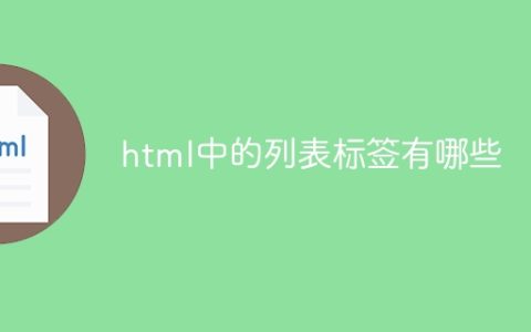 html中的列表标签有哪些