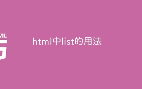 html中list的用法