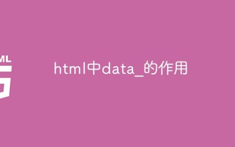 html中data_的作用