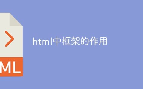 html中框架的作用