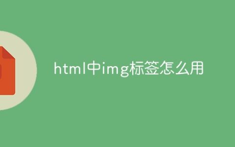 html中img标签怎么用