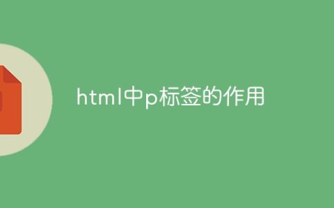 html中p标签的作用