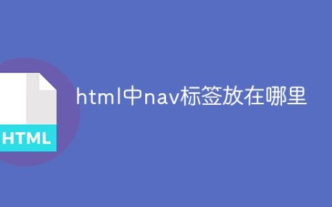 html中nav标签放在哪里