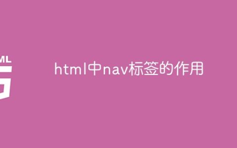 html中nav标签的作用