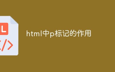 html中p标记的作用