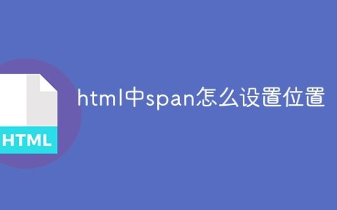 html中span怎么设置位置