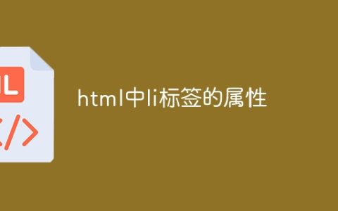 html中li标签的属性