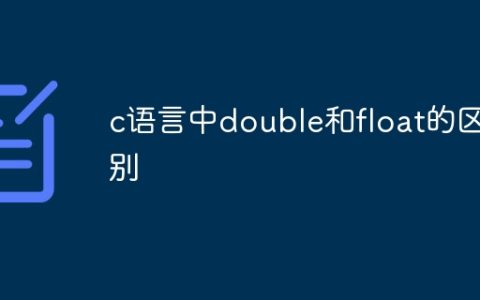 c语言中double和float的区别