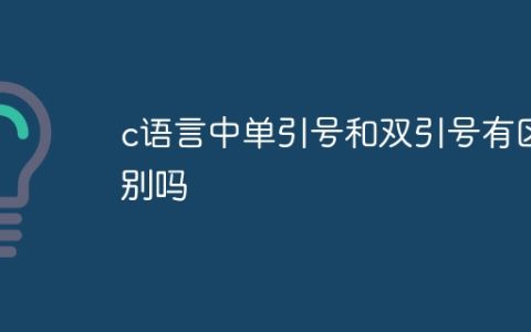 c语言中单引号和双引号有区别吗