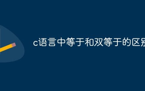 c语言中等于和双等于的区别