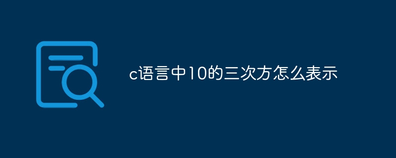 c语言中10的三次方怎么表示