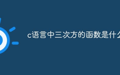 c语言中三次方的函数是什么