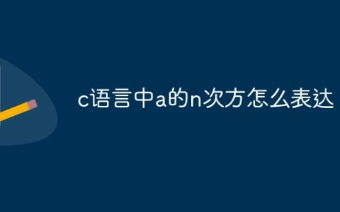 c语言中a的n次方怎么表达