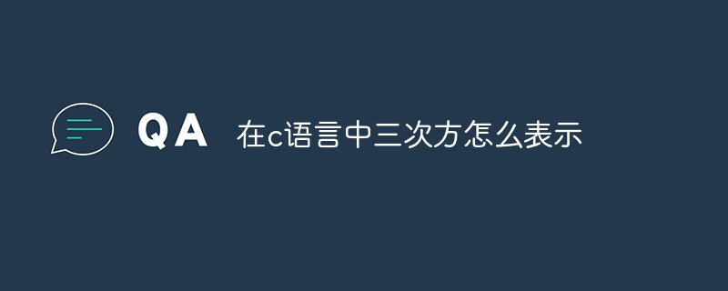 在c语言中三次方怎么表示