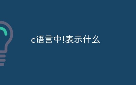 c语言中!表示什么