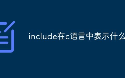 include在c语言中表示什么