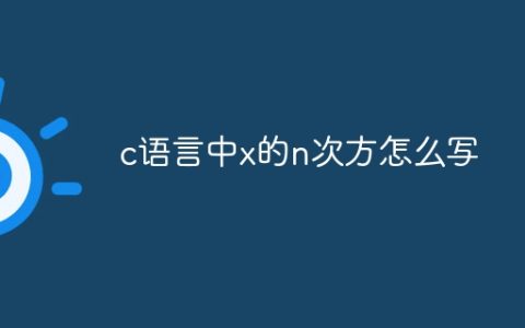 c语言中x的n次方怎么写