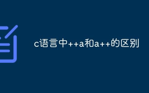 c语言中++a和a++的区别