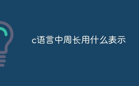 c语言中周长用什么表示