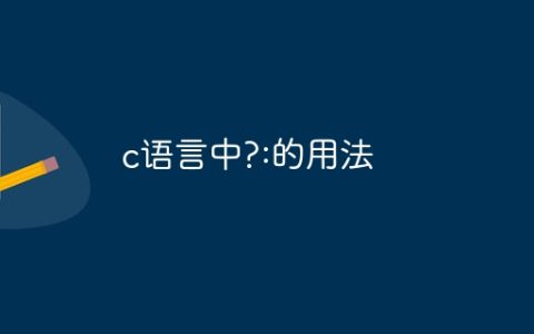 c语言中?:的用法