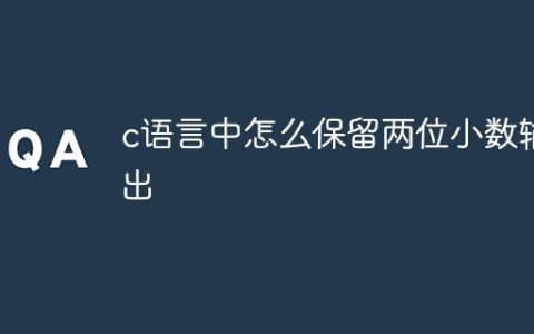 c语言中怎么保留两位小数输出