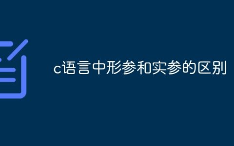 c语言中形参和实参的区别