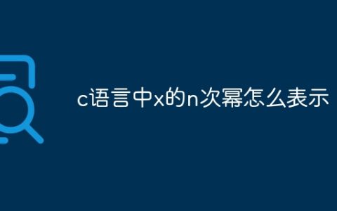 c语言中x的n次幂怎么表示