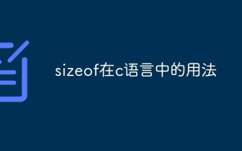 sizeof在c语言中的用法