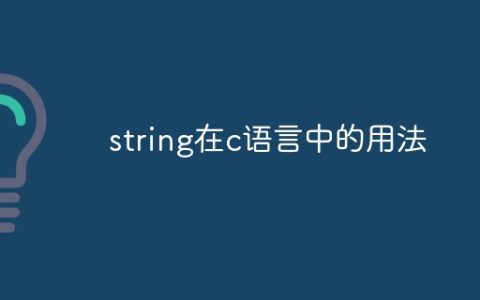 string在c语言中的用法