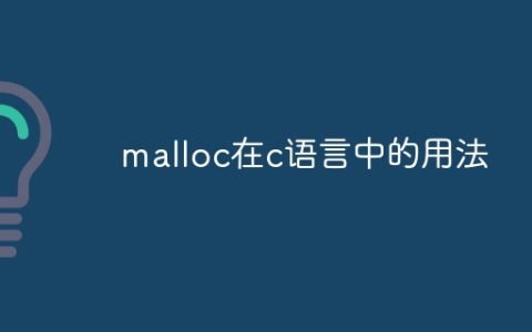 malloc在c语言中的用法