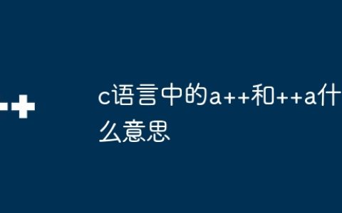 c语言中的a++和++a什么意思