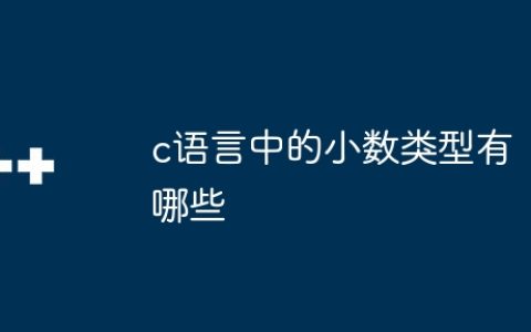 c语言中的小数类型有哪些
