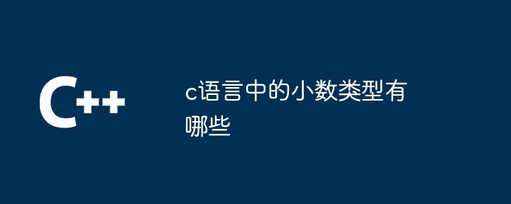 c语言中的小数类型有哪些