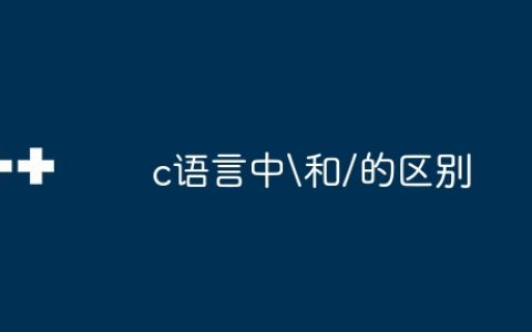 c语言中和/的区别