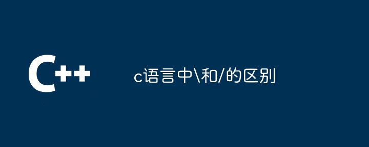c语言中和/的区别